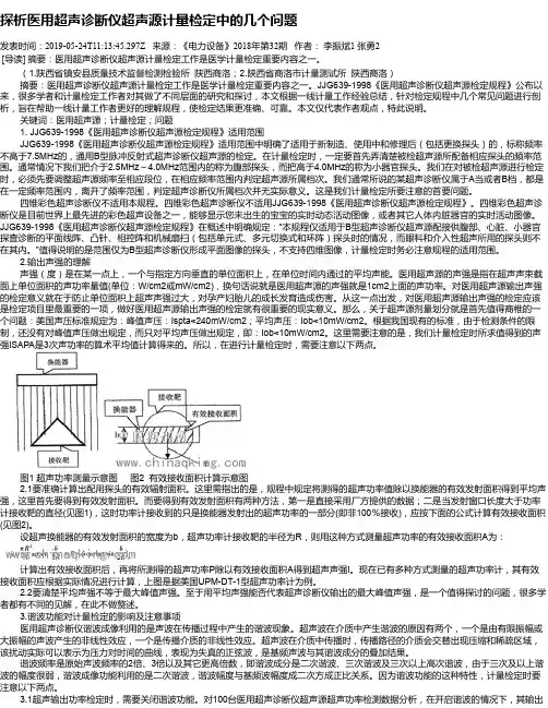 探析医用超声诊断仪超声源计量检定中的几个问题