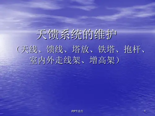 铁塔、天馈系统维护  ppt课件