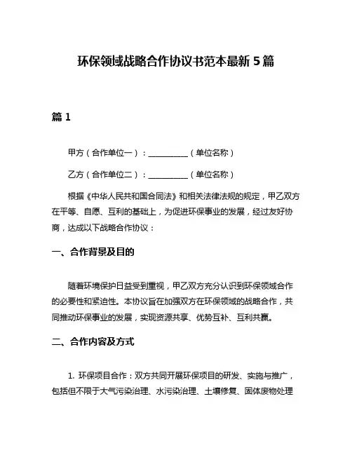 环保领域战略合作协议书范本最新5篇