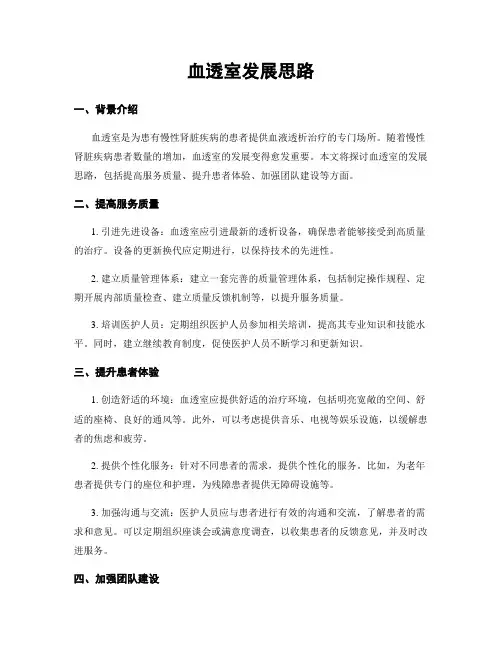 血透室发展思路