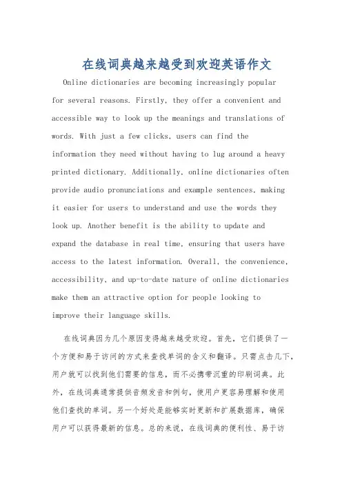 在线词典越来越受到欢迎英语作文