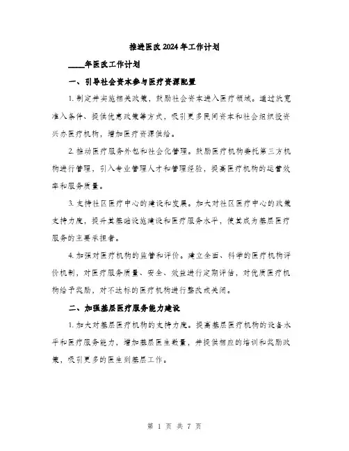 推进医改2024年工作计划（2篇）