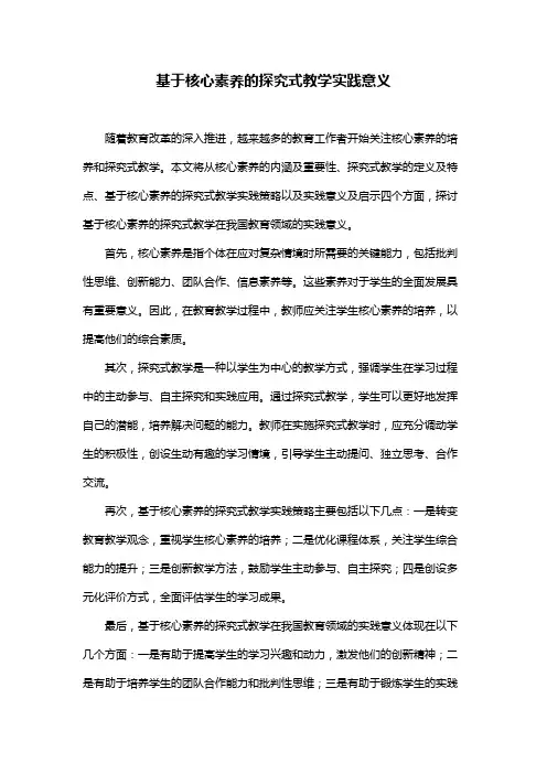 基于核心素养的探究式教学实践意义