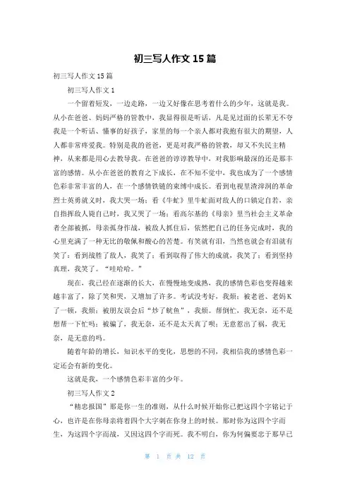 初三写人作文15篇