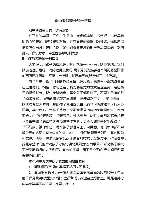 期中考致家长的一封信