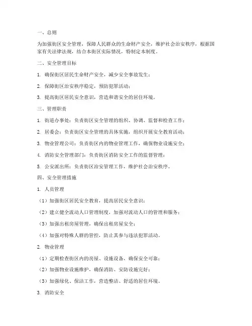 街区安全管理制度