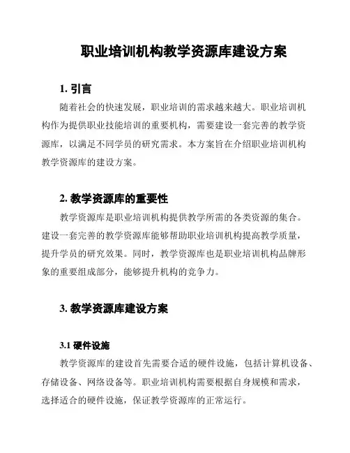 职业培训机构教学资源库建设方案
