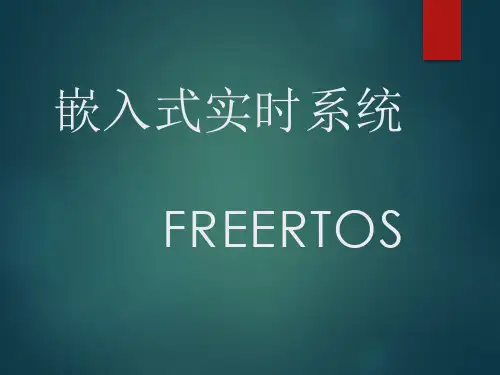 嵌入式系统第5章 嵌入式实时操作系统基础