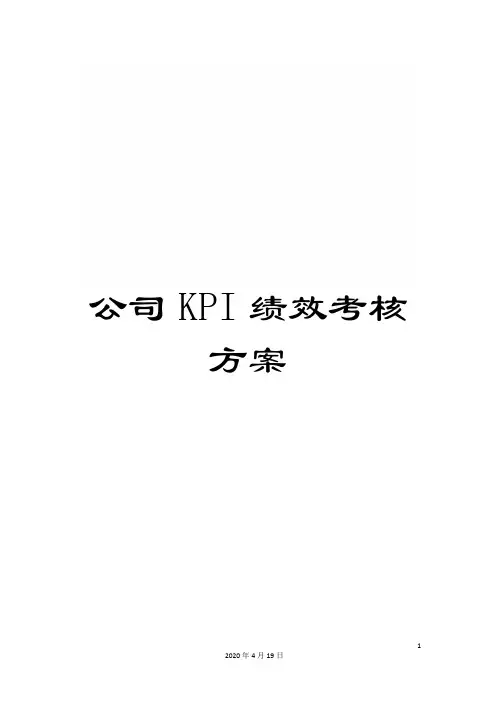 公司KPI绩效考核方案