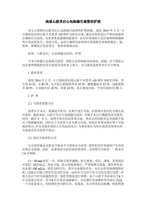 浅谈心脏术后心包纵隔引流管的护理