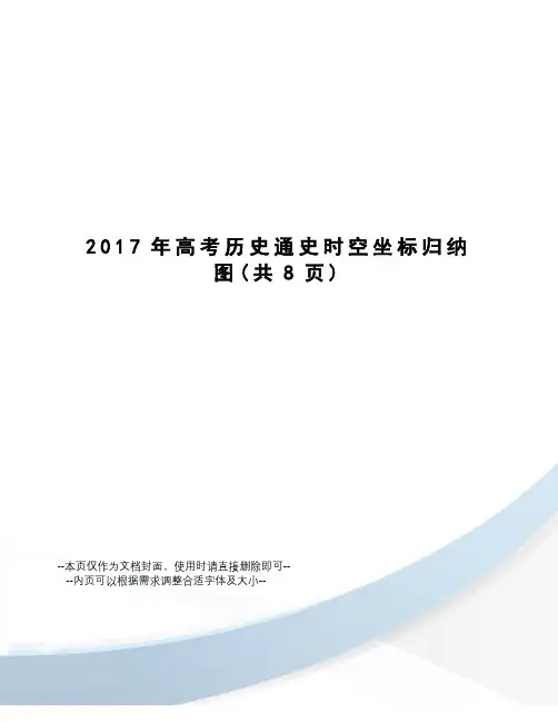 高考历史通史时空坐标归纳图