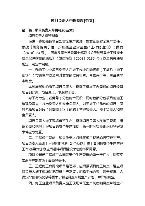 项目负责人带班制度[范文]