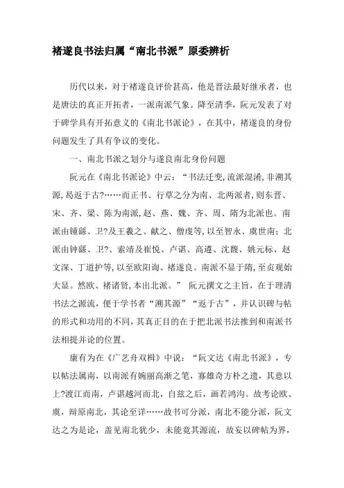 褚遂良书法归属“南北书派”原委辨析-精选资料