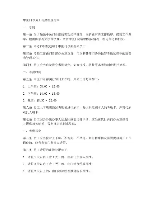 中医门诊员工考勤制度范本