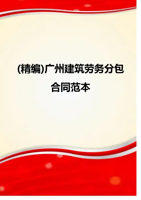 (精编)广州建筑劳务分包合同范本