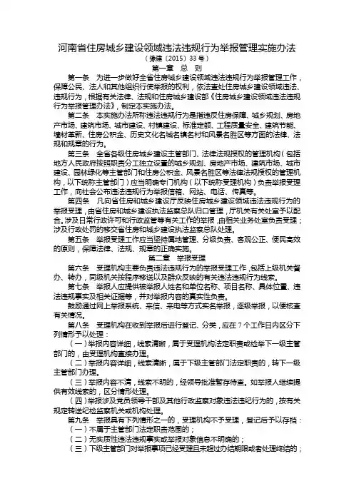 河南省住房城乡建设领域违法违规行为举报管理实施办法