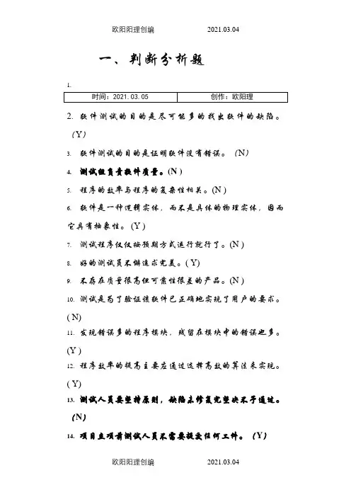 软件测试习题集及答案(详细版)之欧阳理创编