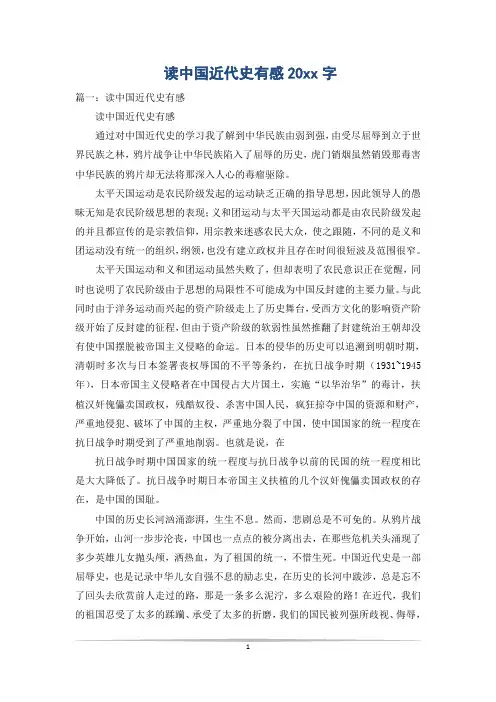 读中国近代史有感20xx字