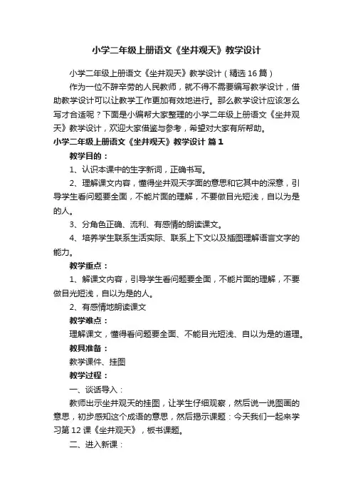 小学二年级上册语文《坐井观天》教学设计（精选16篇）
