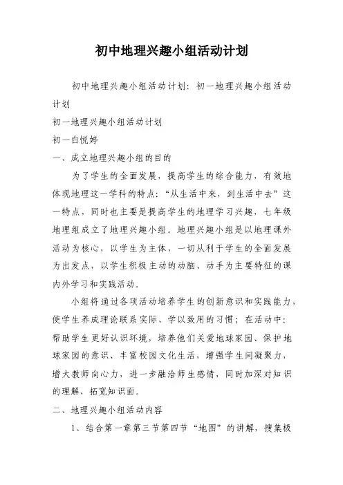 初中地理兴趣小组活动计划