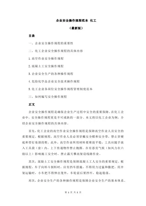 企业安全操作规程范本 化工