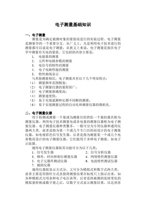 电子测量基础知识