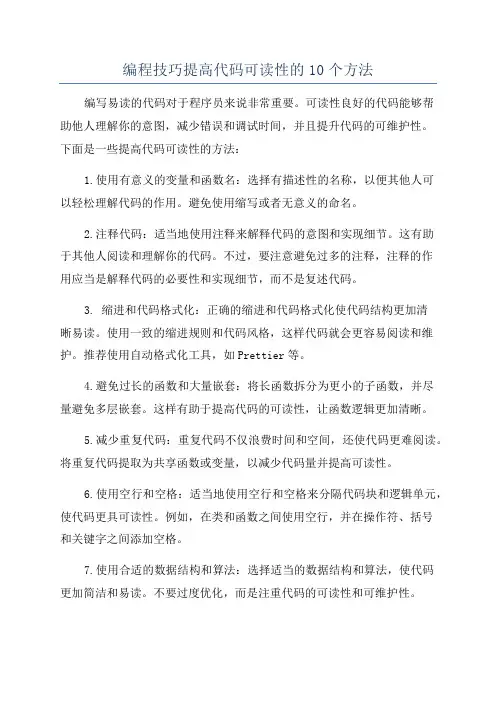 编程技巧提高代码可读性的10个方法
