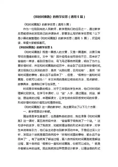 《和时间赛跑》的教学反思（通用5篇）