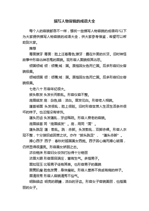 描写人物容貌的成语大全