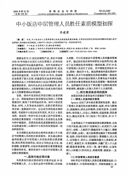中小饭店中层管理人员胜任素质模型初探