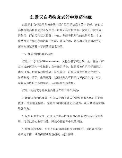 红景天白芍抗衰老的中草药宝藏