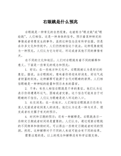 右眼跳是什么预兆