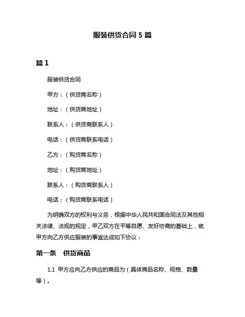 服装供货合同5篇