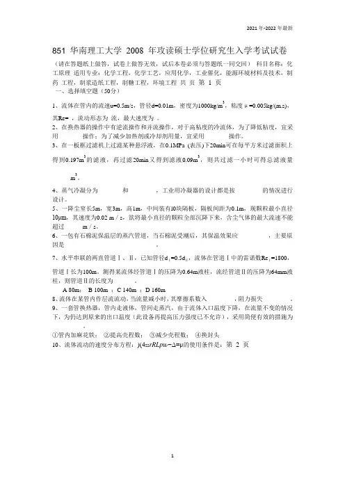 华南理工化工原理真题851 华南理工大学 2021 年攻读硕士学位研究生入学考试试卷