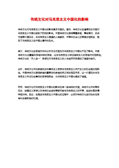 传统文化对马克思主义中国化的影响