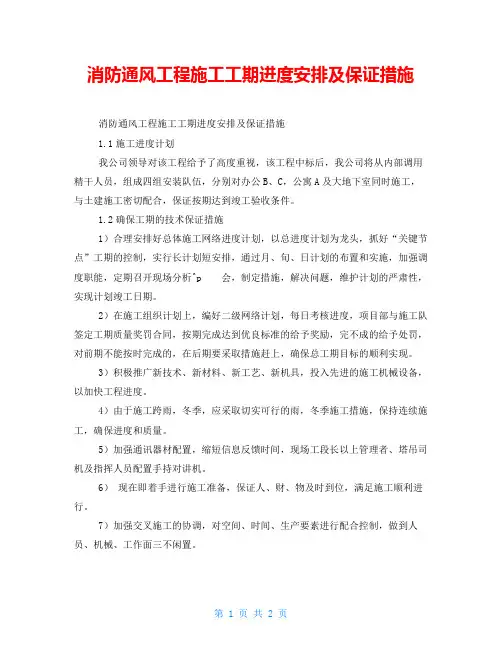 消防通风工程施工工期进度安排及保证措施