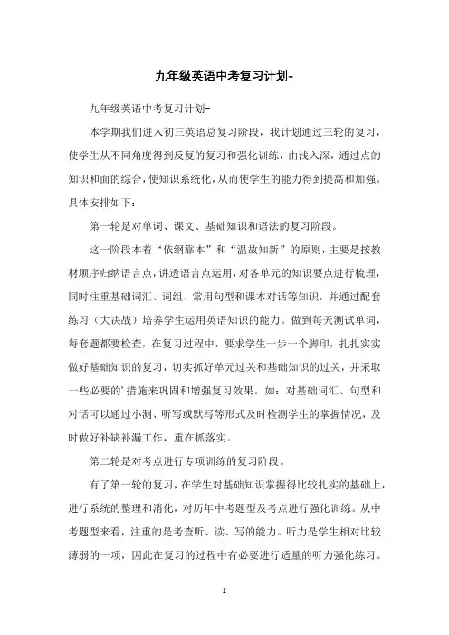 九年级英语中考复习计划-