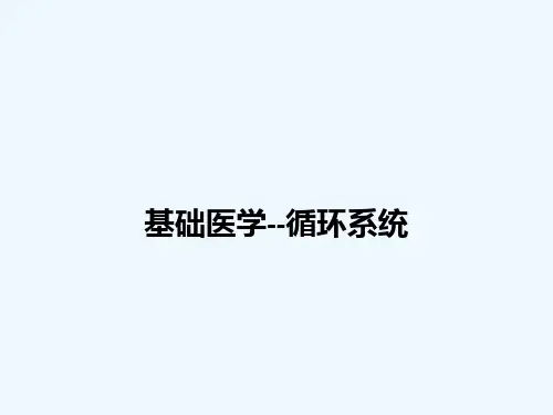 基础医学--循环系统[可修改版ppt]