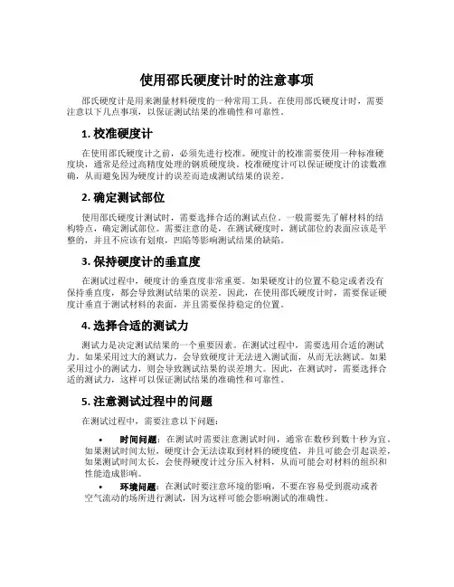 使用邵氏硬度计时的注意事项