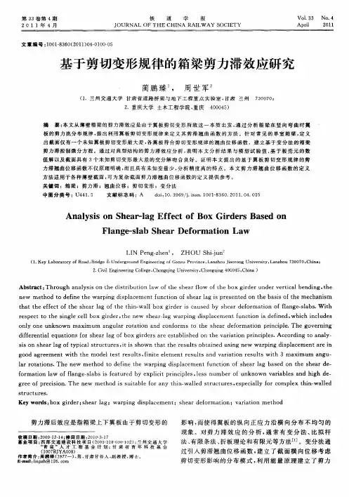 基于剪切变形规律的箱梁剪力滞效应研究