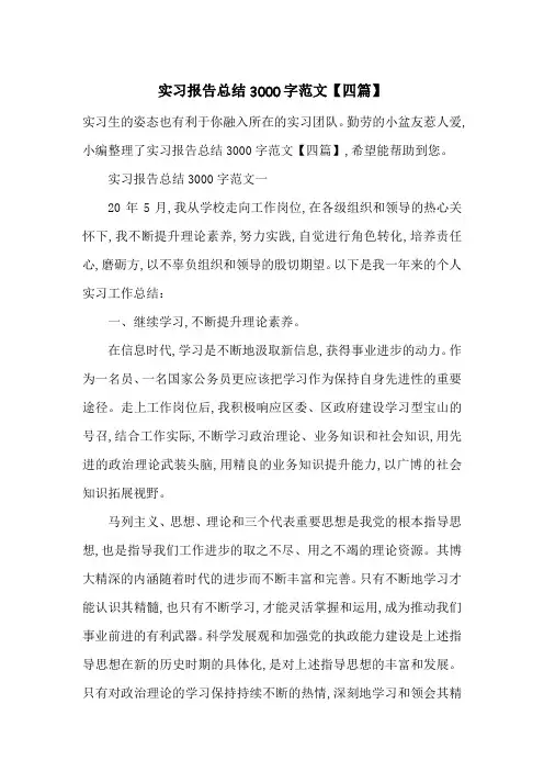 最新实习报告总结3000字范文【四篇】