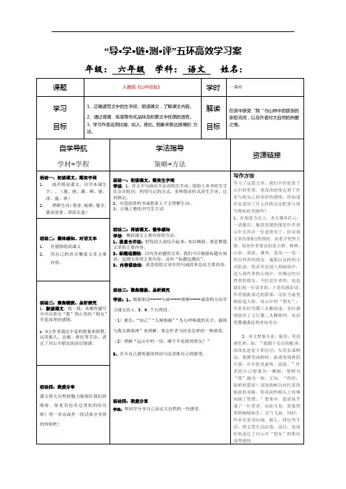 人教新课标六年级上册语文学案：山中访友