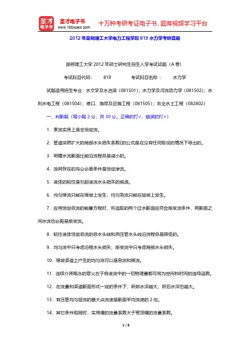 2012年昆明理工大学电力工程学院819水力学考研真题【圣才出品】