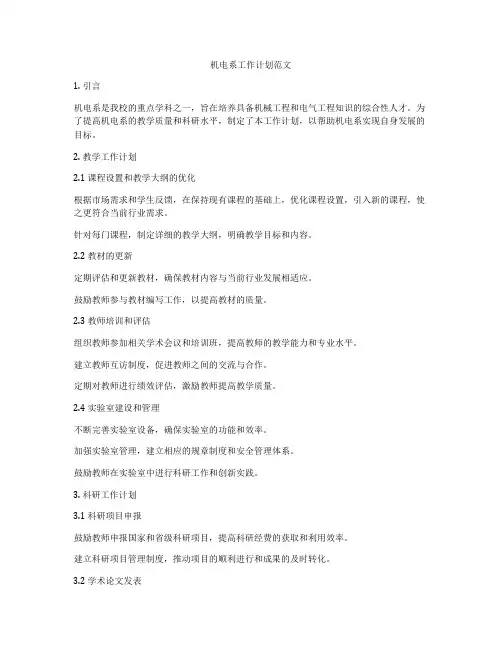 机电系工作计划范文