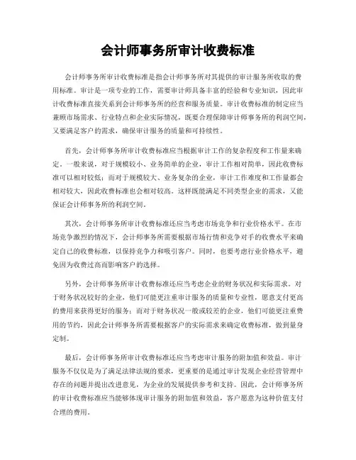 会计师事务所审计收费标准