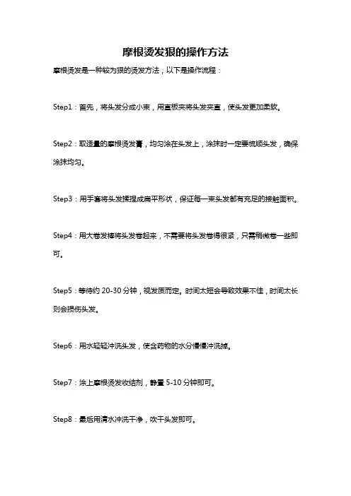 摩根烫发狠的操作方法