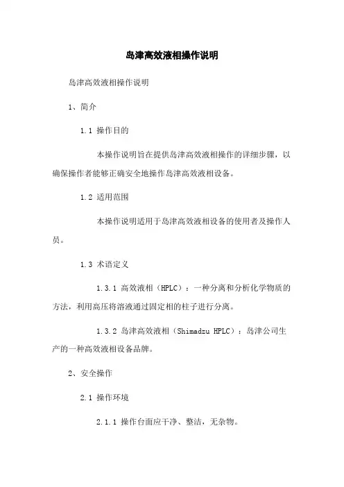 岛津高效液相操作说明