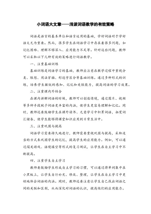 小词语大文章——浅谈词语教学的有效策略