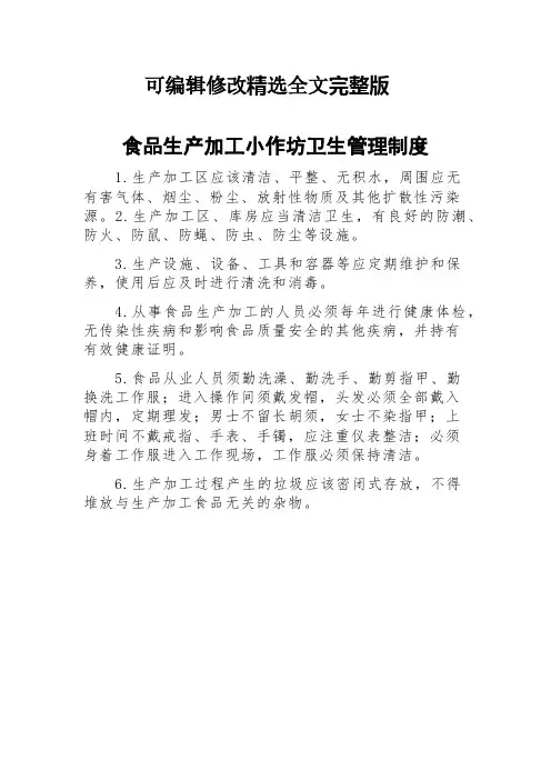 食品生产加工小作坊卫生管理制度精选全文完整版