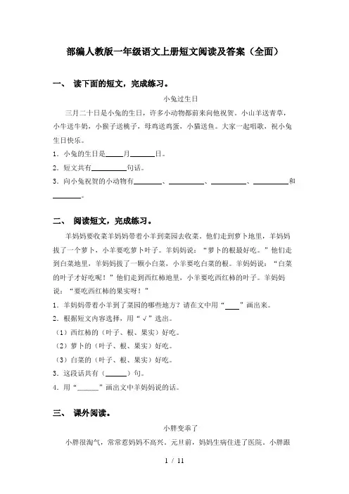 部编人教版一年级语文上册短文阅读及答案(全面)